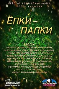 Постер к фильму «Ёлки-Палки (2014)»