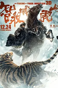 Постер к фильму «Захват горы тигра (2014)»