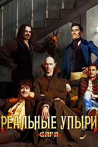 Постер к фильму «Реальные упыри (2014)»