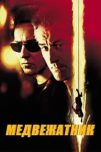 Постер к фильму «Медвежатник (2001)»