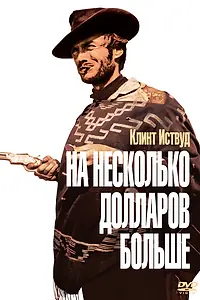 Постер к фильму «На несколько долларов больше (1965)»