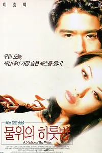Постер к фильму «Ночь на воде (1998)»