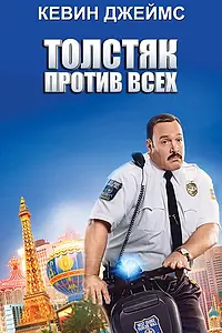 Постер к фильму «Толстяк против всех (2015)»