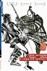 Главный постер фильма «Трое негодяев в скрытой крепости (1958)»