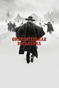 Постер к фильму «Омерзительная восьмерка (2015)»