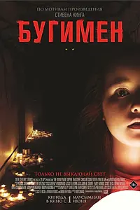 Постер к фильму «Бугимен (2023)»