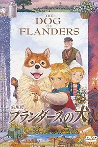 Главный постер аниме «Фландрийский пёс (1997)»