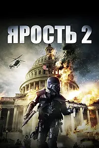 Постер к фильму «Ярость 2 (2014)»