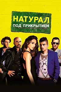 Постер к фильму «Натурал под прикрытием (2014)»