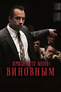 Главный постер фильма «Признайте меня виновным (2006)»