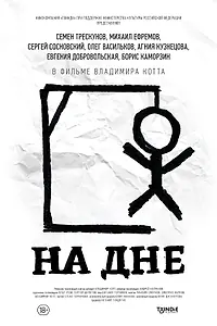 Постер к фильму «На дне (2014)»