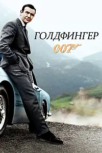 Постер к фильму «Голдфингер (1964)»