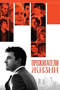 Постер к фильму «Прожигатели жизни (2005)»