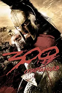 Постер к фильму «300 спартанцев (2007)»