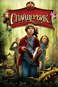 Постер к фильму «Спайдервик: Хроники (2008)»