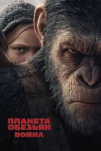 Главный постер фильма «Планета обезьян: Война (2017)»