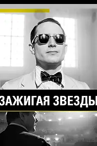 Постер к фильму «Зажигая звёзды (2014)»