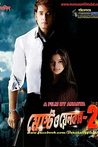 Постер к фильму «Most Welcome 2 (2014)»