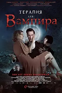 Постер к фильму «Терапия для вампира (2014)»