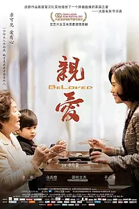 Постер к фильму «Qin ai (2012)»