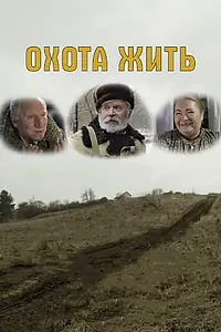 Постер к фильму «Охота жить (2014)»