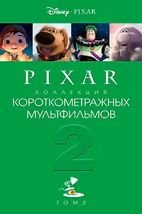 Постер к мультфильму «Коллекция короткометражных мультфильмов Pixar: Том 2 (2012)»