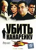 Постер к фильму «Убить канарейку (2003)»