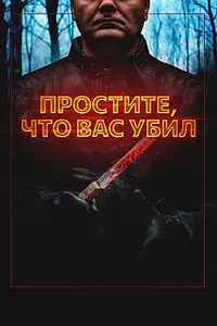 Главный постер фильма «Простите, что вас убил (2020)»