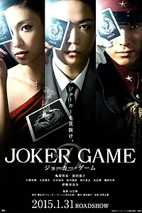 Постер к фильму «Игра Джокера (2015)»