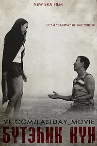 Постер к фильму «Последний день (2013)»