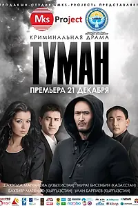 Постер к фильму «Туман (2013)»