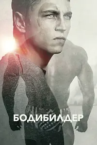 Постер к фильму «Бодибилдер (2014)»