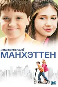 Постер к фильму «Маленький Манхэттен (2005)»