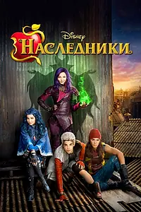 Постер к фильму «Наследники (2015)»
