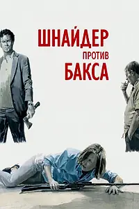 Постер к фильму «Шнайдер против Бакса (2015)»