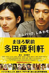 Постер к фильму «Тада – мастер на все руки из Махоро (2014)»