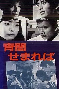Главный постер фильма «Когда приближаются сумерки (1969)»