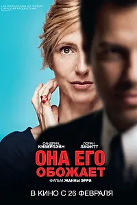 Постер к фильму «Она его обожает (2014)»