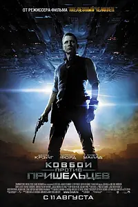 Постер к фильму «Ковбои против пришельцев (2011)»