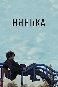 Постер к фильму «Нянька (2015)»