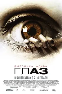 Постер к фильму «Глаз (2008)»