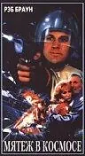 Постер к фильму «Мятеж в космосе (1988)»
