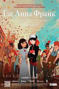 Главный постер мультфильма «Где Анна Франк (2021)»