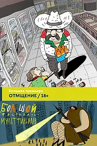Постер к мультфильму «Отмщение (2016)»