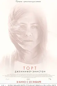 Постер к фильму «Торт (2014)»
