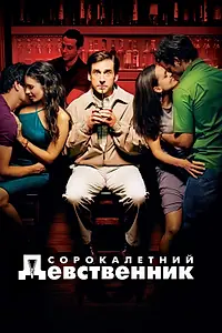 Главный постер фильма «Сорокалетний девственник (2005)»