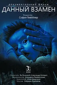 Главный постер фильма «Данный взамен (2013)»