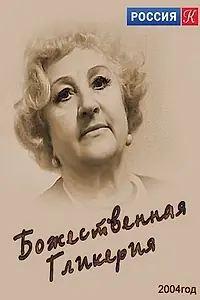 Постер к фильму «Божественная Гликерия (2004)»