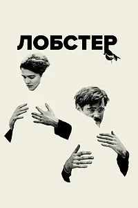 Главный постер фильма «Лобстер (2015)»