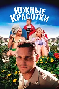 Постер к фильму «Южные красотки (2005)»